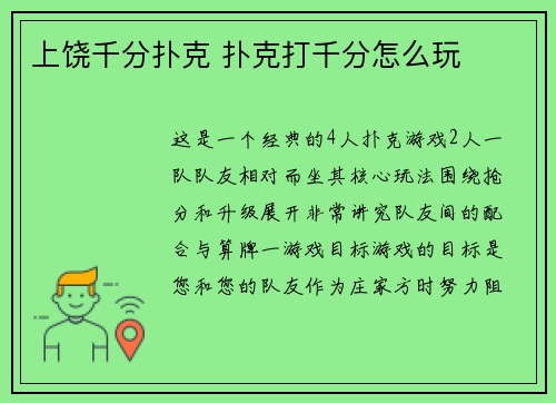 上饶千分扑克 扑克打千分怎么玩