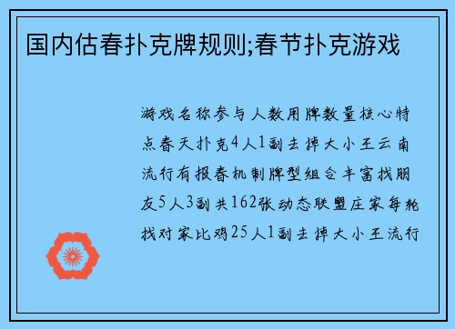 国内估春扑克牌规则;春节扑克游戏