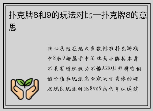 扑克牌8和9的玩法对比—扑克牌8的意思