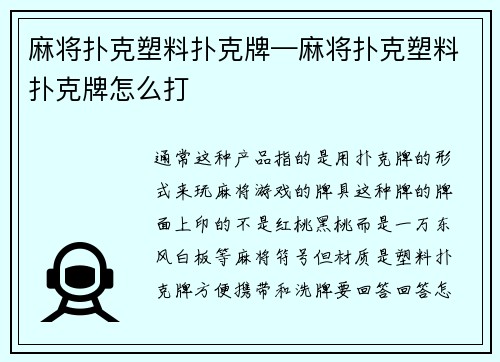 麻将扑克塑料扑克牌—麻将扑克塑料扑克牌怎么打