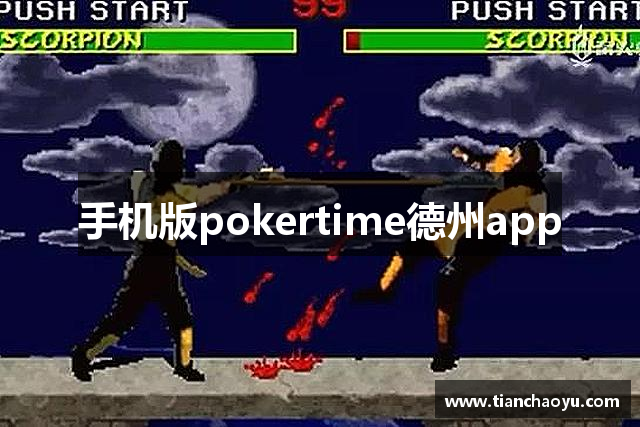 手机版pokertime德州app
